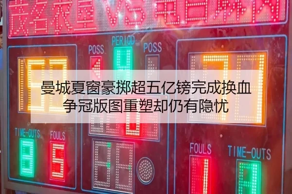 曼城夏窗豪掷超五亿镑完成换血 争冠版图重塑却仍有隐忧（BIWEISPORTS）